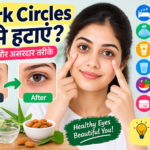 Dark circles kaise hataye – aankhon ke neeche kaale ghere kam karne ke tips